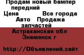 Продам новый бампер передний suzuki sx 4 › Цена ­ 8 000 - Все города Авто » Продажа запчастей   . Астраханская обл.,Знаменск г.